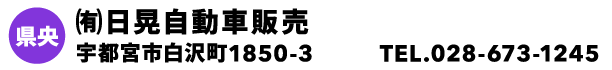 ㈲日晃自動車販売