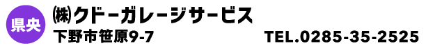 ㈱クドーガレージサービス