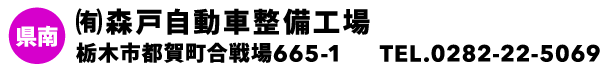㈲森戸自動車整備工場