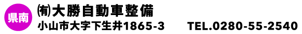 ㈲大勝自動車整備