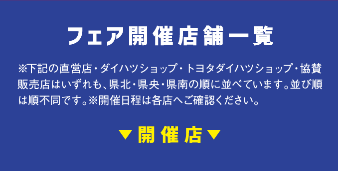 フェア開催店舗一覧