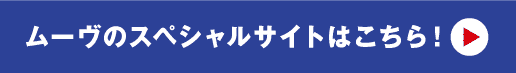 詳しくはこちら