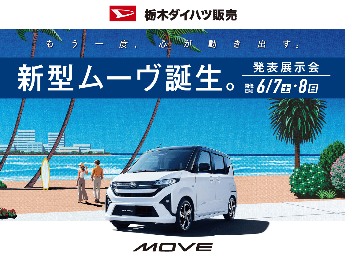 新型ムーヴ誕生。発表展示会　6月7日（土）・8日（日）