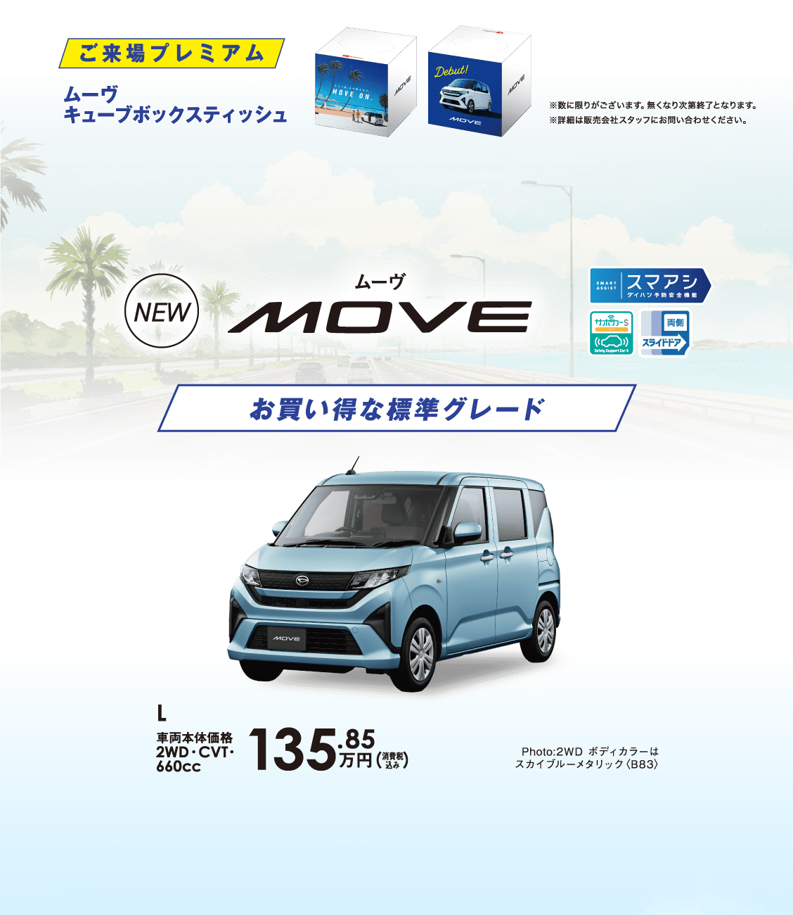 ご来場プレミアム/新型ムーヴL