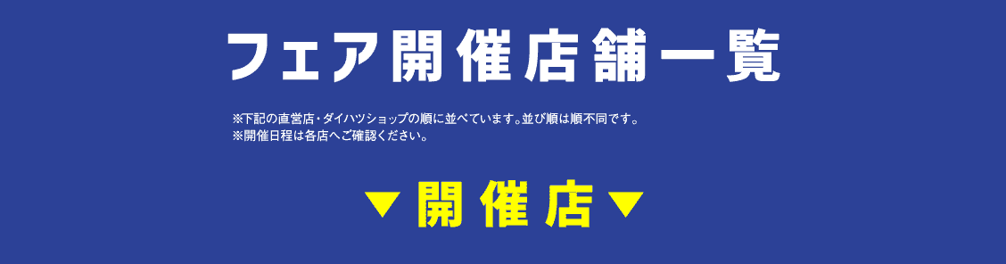 フェア開催店舗一覧