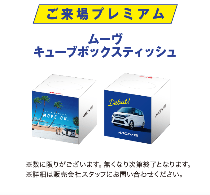 ご来場プレミアム
