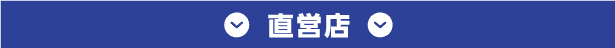 直営店