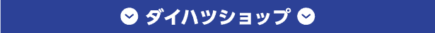 ダイハツショップ