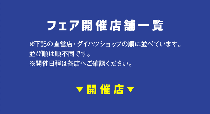 フェア開催店舗一覧