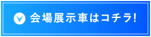 会場展示車はコチラ!