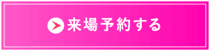 来場予約する