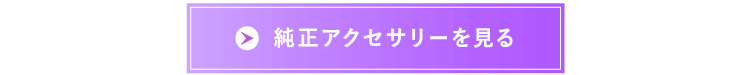 純正アクセサリーを見る