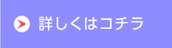 詳しくはコチラ