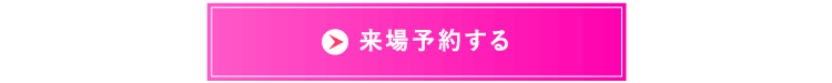 来場予約する