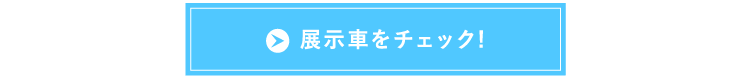 展示車をチェック!