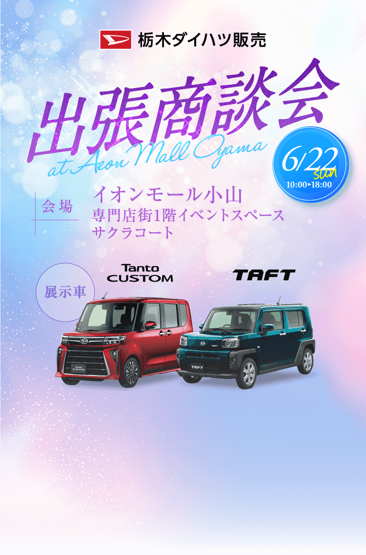 栃木ダイハツ販売 出張商談会 atイオンモール小山 タントカスタム、ムーヴキャンバスセオリーやダイハツ認定中古車が大集合！