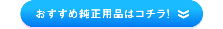 おすすめ純正用品はコチラ!