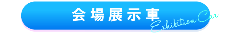 『会場展示車両』はこちら