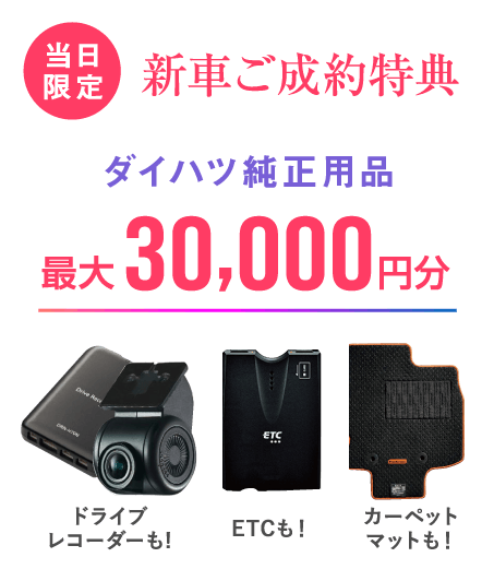 ダイハツ純正用品30,000円分