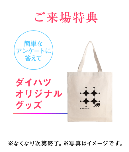 ご来場特典 ダイハツオリジナルグッズ