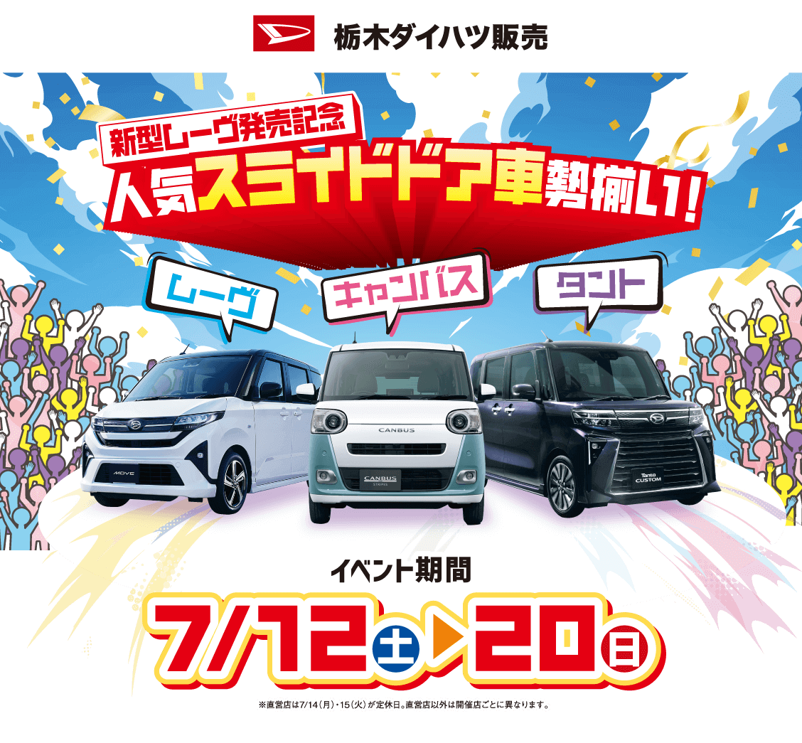 新型ムーヴ発売記念 人気スライドドア車勢揃い! 7月12日（土）〜20日（日）