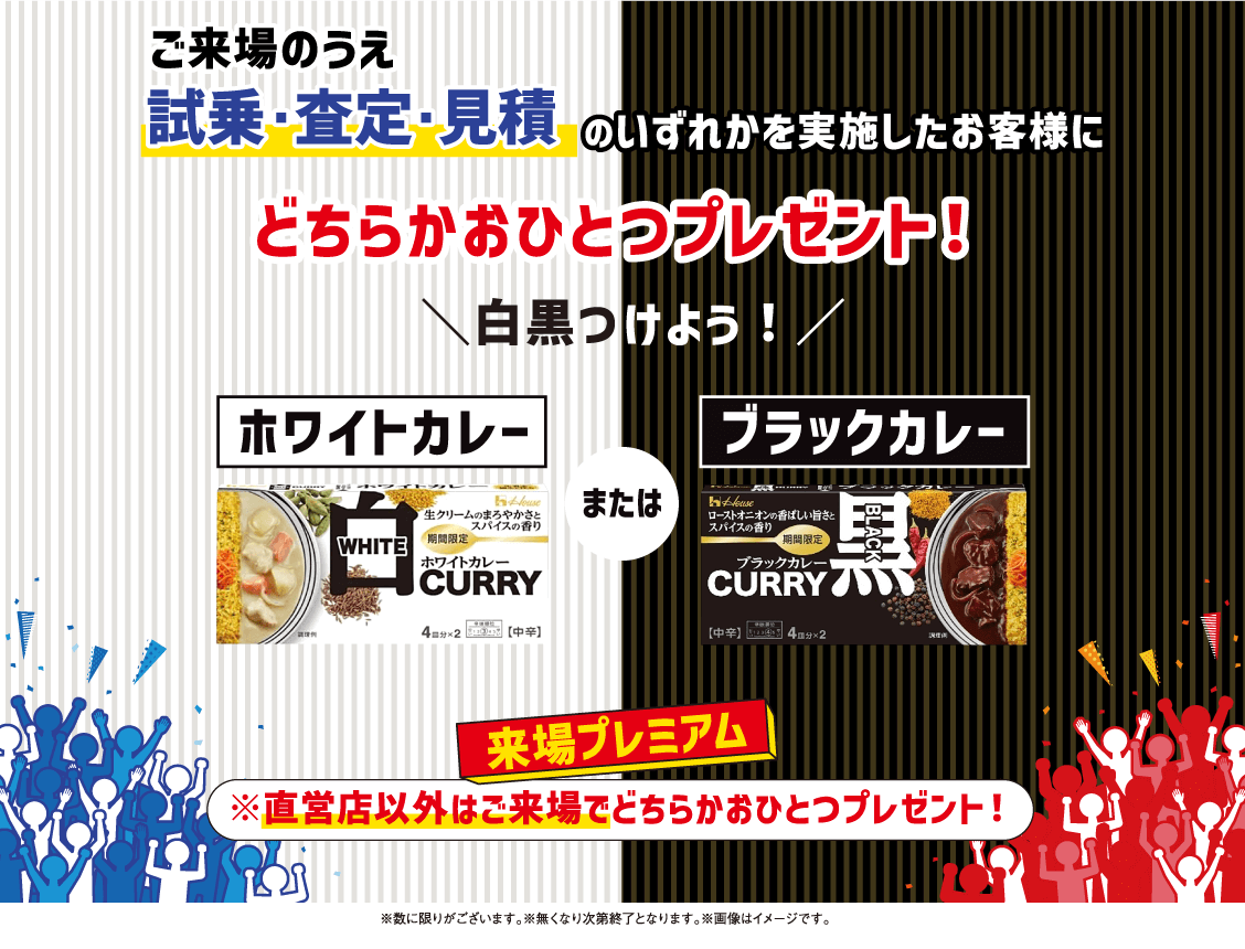 来場プレミアム