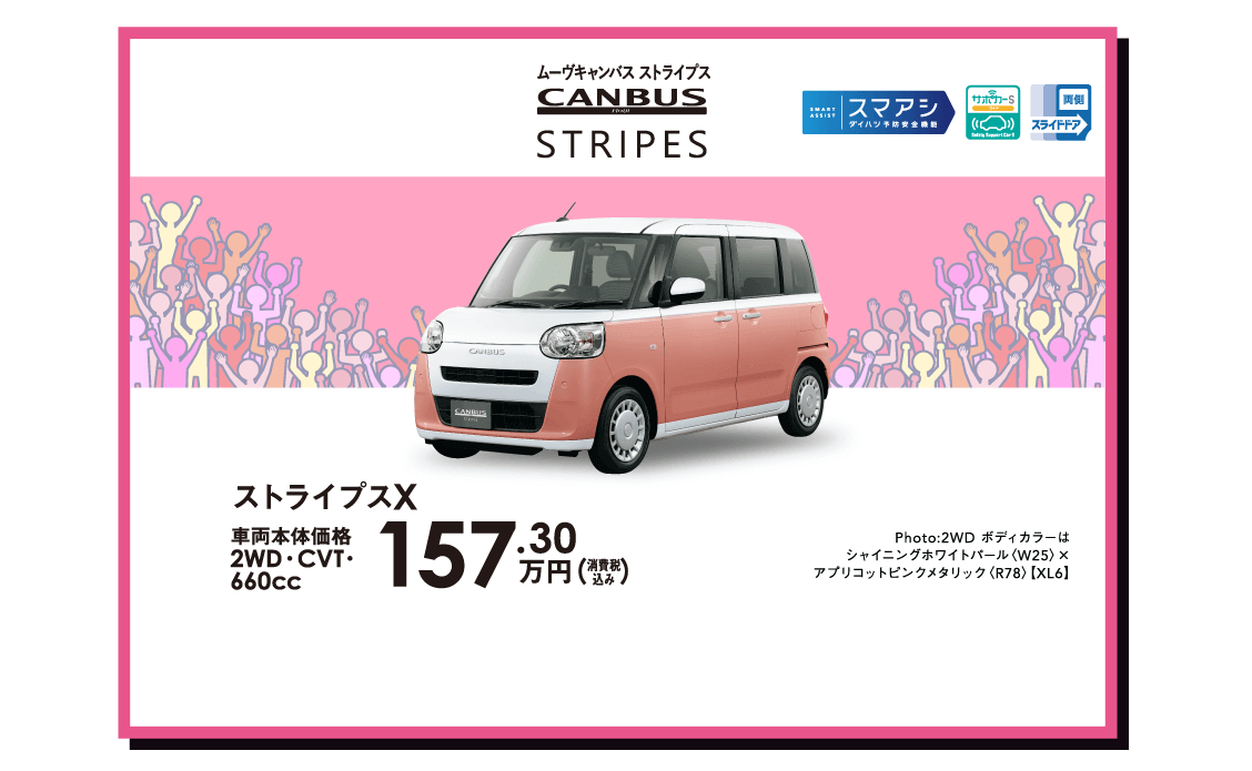 ムーヴキャンバス ストライプス X