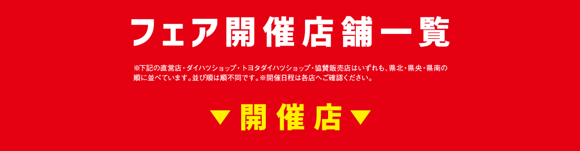 フェア開催店舗一覧