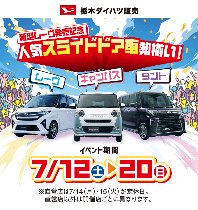 新型ムーヴ発売記念 人気スライドドア車勢揃い! 7月12日（土）〜20日（日）