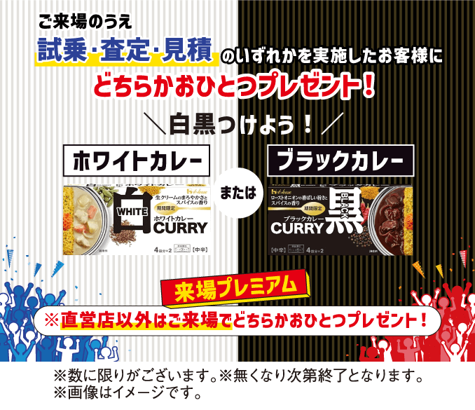 来場プレミアム