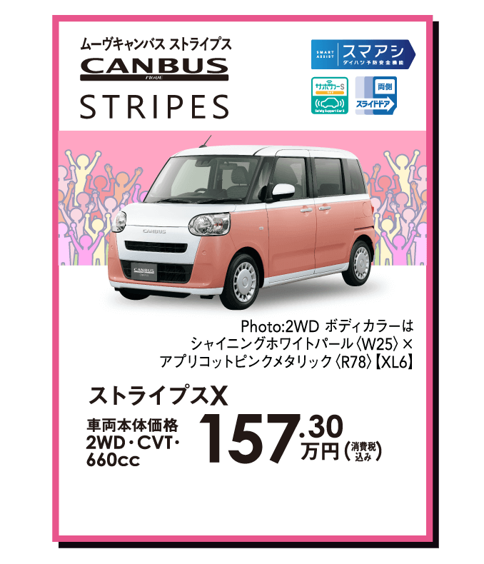 ムーヴキャンバス ストライプス X