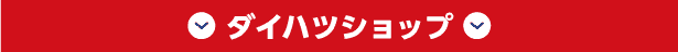 ダイハツショップ