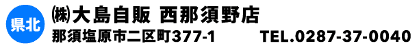 ㈱大島自販 西那須野店