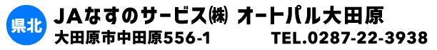 JAなすのサービス㈱ オートパル大田原