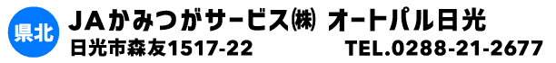 JAかみつがサービス㈱ オートパル日光