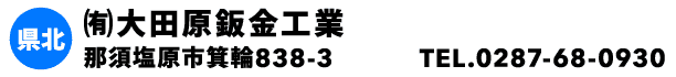㈲大田原鈑金工業