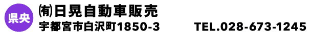 ㈲日晃自動車販売