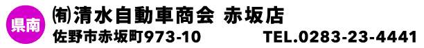 ㈲清水自動車商会 赤坂店