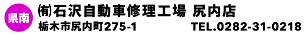㈲石沢自動車修理工場 尻内店