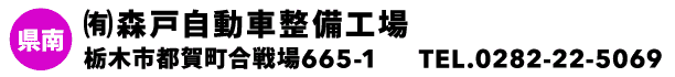 ㈲森戸自動車整備工場
