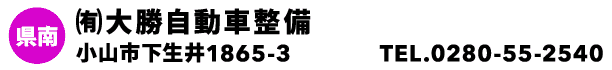 ㈲大勝自動車整備
