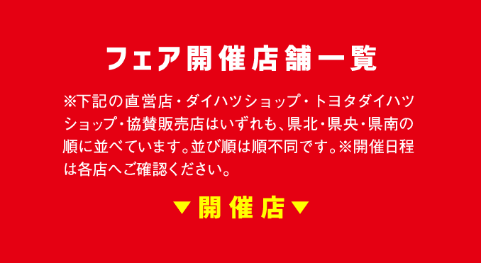 フェア開催店舗一覧