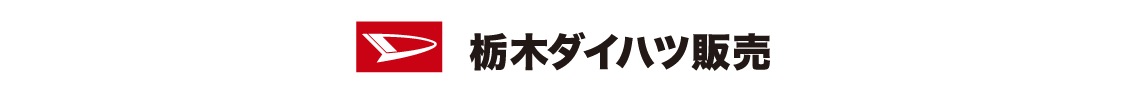 栃木ダイハツ販売