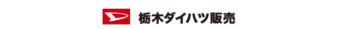 栃木ダイハツ販売