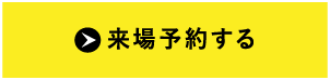 来場予約する