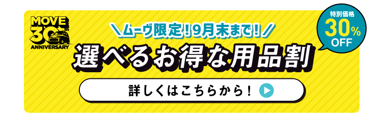 選べるお得な用品割 9月末まで