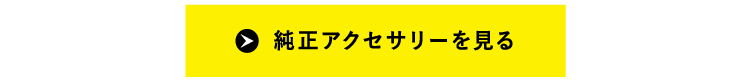 純正アクセサリーを見る