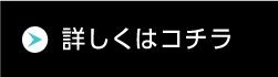 詳しくはコチラ