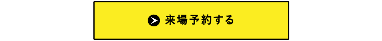 来場予約する