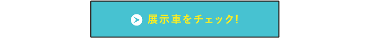 展示車をチェック!
